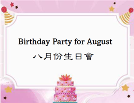 賞湖_八月份生日會