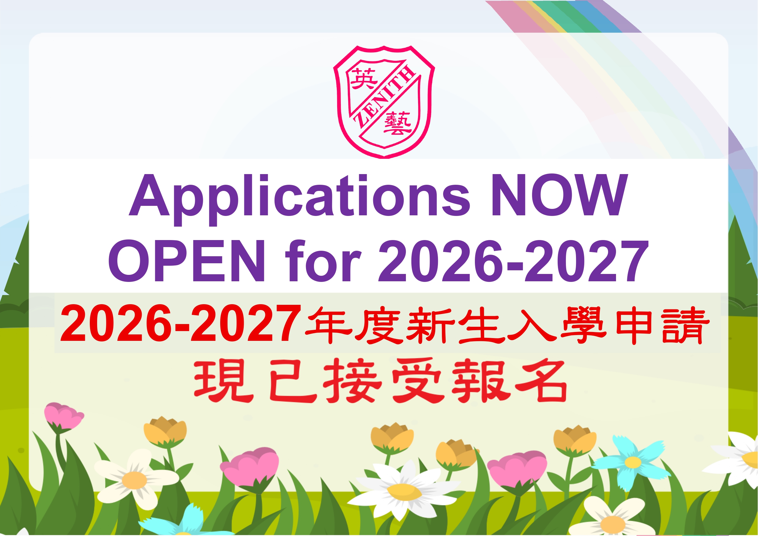 招生 poster 2025-2026_page-0001