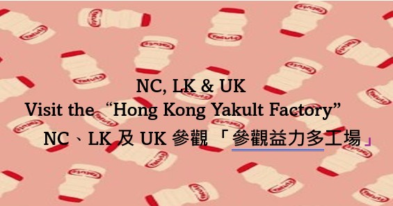 NC, LK & UK visit the “Hong Kong Yakult Factory”
